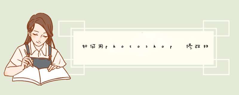 如何用photoshop 修改扫描图片中的文字,第1张